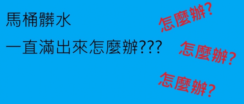 馬桶水像噴泉一樣不停地湧出是為什麼?大園找化糞池實例