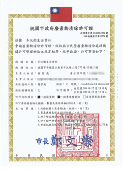 桃園市政府廢棄物清除許可證