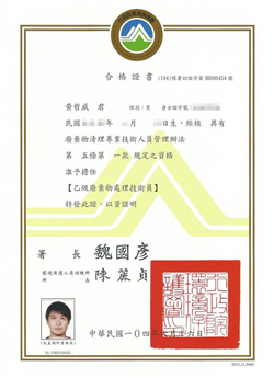 廢棄物清理合格證書
